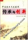 中国企业文化建设  传承与创新 封面