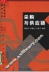采购与供应链 封面