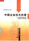 中国企业技术积累与跨国化 封面