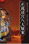 正说清宫八大疑案  解密历史真相  走出“戏说”误区  图文本  图文版 电子书封面
