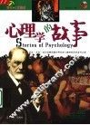 心理学的故事  彩图版 封面
