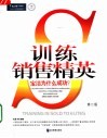 训练销售精英  第2版 封面