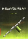 横观各向同性弹性力学 封面