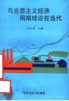 国家教委人文、社会科学研究项目  马克思主义经济周期理论在当代 封面