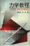 力学教程 封面