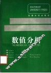 数值分析 封面