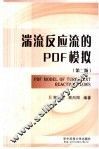 湍流反应流的PDF模拟 第2版 封面