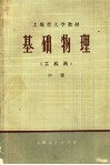 上海市大学教材  基础物理  工科用  中 封面