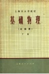 上海市大学教材  基础物理  工科用  下 封面