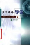 量子场论导论 封面