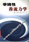 非线性渗流力学 封面