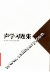 声学习题集
