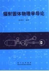 辐射固体物理学导论 封面