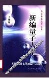 新编量子力学 封面