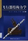 飞行器结构力学 封面
