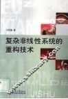 复杂非线性系统的重构技术 封面