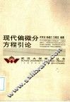 现代偏微分方程引论 封面