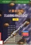计算机网络重点综述与试题分析  高级 封面