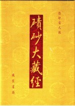 碛砂大藏经  116  影印宋元版 封面