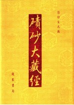 碛砂大藏经  117  影印宋元版 封面