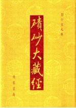 碛砂大藏经  119  影印宋元版 封面