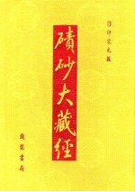 碛砂大藏经  108  影印宋元版 封面