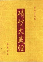 碛砂大藏经  81  影印宋元版 封面