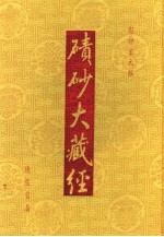 碛砂大藏经  83  影印宋元版 封面