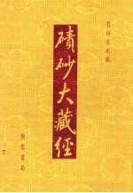 碛砂大藏经  85  影印宋元版 封面