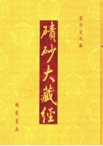 碛砂大藏经  79  影印宋元版 封面
