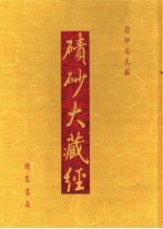碛砂大藏经  80  影印宋元版 封面