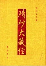 碛砂大藏经  102  影印宋元版 封面