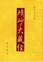 碛砂大藏经  103  影印宋元版 封面
