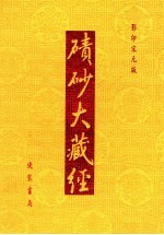 碛砂大藏经  104  影印宋元版 封面