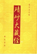 碛砂大藏经  影印宋元版 封面