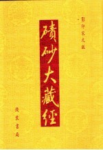 碛砂大藏经  影印宋元版 封面