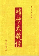 碛砂大藏经  影印宋元版 封面