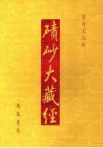 碛砂大藏经  影印宋元版 封面