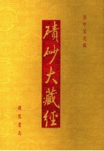 碛砂大藏经  影印宋元版 封面