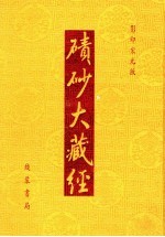 碛砂大藏经  11  影印宋元版 封面