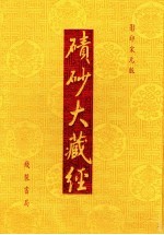 碛砂大藏经  13  影印宋元版 封面