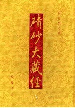 碛砂大藏经  15  影印宋元版 封面