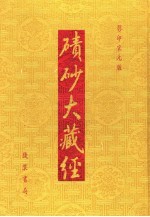 碛砂大藏经  16  影印宋元版 封面