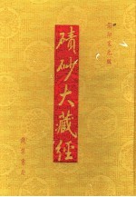碛砂大藏经  20  影印宋元版 封面