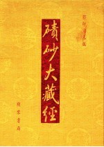 碛砂大藏经  21  影印宋元版 封面