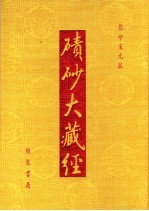 碛砂大藏经  28  影印宋元版 封面