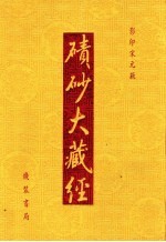 碛砂大藏经  32  影印宋元版 封面