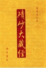 碛砂大藏经  33  影印宋元版 封面