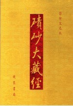 碛砂大藏经  46  影印宋元版 封面