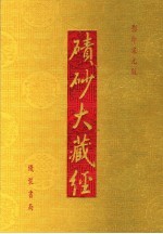 碛砂大藏经  47  影印宋元版 封面